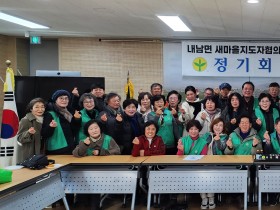 경주시 내남면 새마을지도자협의회·부녀회 2026년도 정기총회 개최경