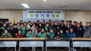 경주시 내남면 새마을지도자협의회·부녀회 2026년도 정기총회 개최경