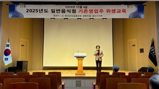 경산시, 2025년 일반음식점 기존영업자 식품위생교육 실시