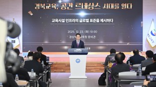 경북교육청, ‘교육 공간 대전환’으로 공간 르네상스 시대 연다