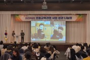 경북교육청, ‘2025학년도 초등교육과정 사업 성과 나눔회’ 개최