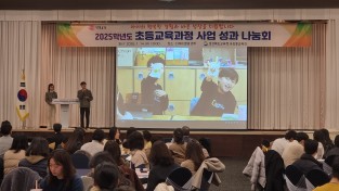 경북교육청, ‘2025학년도 초등교육과정 사업 성과 나눔회’ 개최
