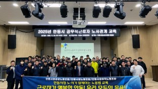안동시 공무직근로자 2025년 ‘노사관계 교육’ 실시