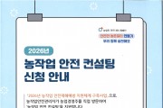 안동시, ‘농작업 안전 컨설팅’ 참여농가 모집