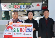 의성군종합자원봉사센터, ‘의성온기밥차’ 이동급식 차량 전달