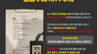 예천군, 공무원 사칭 물품구매 사기 피해주의보 발령