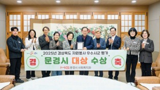 문경시, 2025년 경북 자원봉사 우수 시군 평가 ‘대상’ 수상