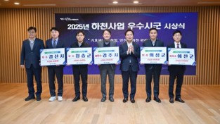 예천군, 2025년 하천사업 추진실적 평가‘ 최우수상 ’수상