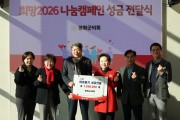 봉화군의회, 희망2026 나눔캠페인 성금 전달