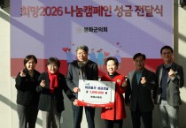 봉화군의회, 희망2026 나눔캠페인 성금 전달