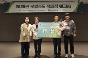 의성로컬푸드직매장, 2025년 로컬푸드직매장 우수사례 공모전 대상 수상