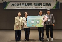 의성로컬푸드직매장, 2025년 로컬푸드직매장 우수사례 공모전 대상 수상