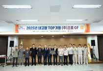 김천시, 2025년 내고장 TOP기업 ‘㈜조흥GF’ 선정