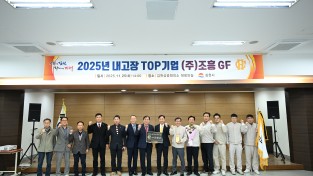 김천시, 2025년 내고장 TOP기업 ‘㈜조흥GF’ 선정