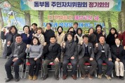 영천시 동부동 주민자치위원회, 2026년 첫 회의 개최