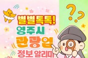 영주시, ‘별별톡톡! 관광업 정보 알리미’ 카카오톡 채널 개설·운영