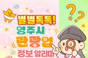 영주시, ‘별별톡톡! 관광업 정보 알리미’ 카카오톡 채널 개설·운영