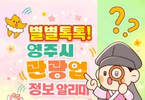 영주시, ‘별별톡톡! 관광업 정보 알리미’ 카카오톡 채널 개설·운영