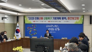 안동시, ‘산림복구 기본계획’ 용역 중간보고회 개최