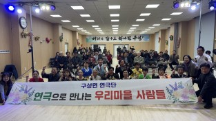 김천시  구성면 연극단, ‘연간 성과 공유회’ 성황리 개최