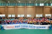예천군, ‘2025년 유천면 건강마을 조성사업 성과발표회’ 개최