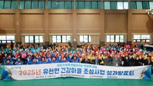 예천군, ‘2025년 유천면 건강마을 조성사업 성과발표회’ 개최