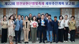 제22회 영천보현산별빛축제 세부추진계획 보고회 개최