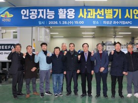 의성군, 인공지능 활용 사과 선별기 시연회 개최