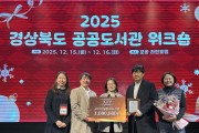 구미시립봉곡도서관, 2025년 공공도서관 운영평가 ‘우수상’ 수상
