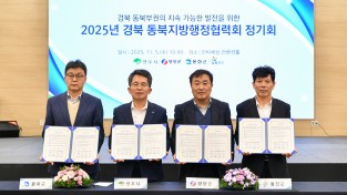 영주시, ‘2025년 경북 동북지방행정협력회 정기회’ 개최