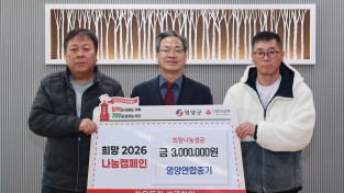 영양연합중기, 희망2026나눔캠페인 성금 300만원 기부