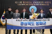 봉화군, 제2회 WFPL 8대 지자체 혁신평가 ‘대상’ 수상