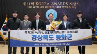 봉화군, 제2회 WFPL 8대 지자체 혁신평가 ‘대상’ 수상