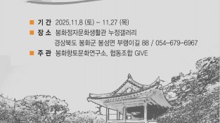 봉화정자문화생활관, ‘그림과 함께하는 봉화의 12정자 이야기’ 개최