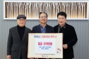 영양군 회곡 권춘란 선생 종손 권재욱 이사장, 영양군에 2년 연속 고향사랑기부금 500만원 기탁