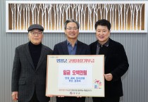 영양군 회곡 권춘란 선생 종손 권재욱 이사장, 영양군에 2년 연속 고향사랑기부금 500만원 기탁