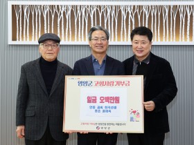 영양군 회곡 권춘란 선생 종손 권재욱 이사장, 영양군에 2년 연속 고향사랑기부금 500만원 기탁