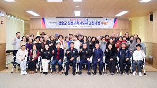 배움을 나누는 리더 탄생…청송군 평생교육지도자 수료