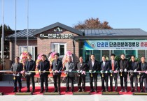 의성군 단촌면분회 경로당 준공... 어르신 복지환경 대폭 개선