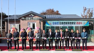 의성군 단촌면분회 경로당 준공... 어르신 복지환경 대폭 개선