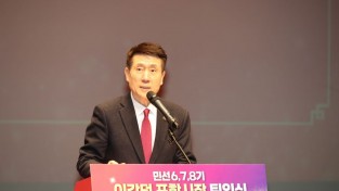 이강덕 포항시장 12년 시정 마무리