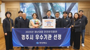 경주시, 2025년 재난대응 안전한국훈련 경북도 ‘우수기관’ 선정