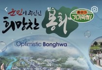 봉화군, 튀는 아이디어 가미된 유튜브 영상 통해 홍보의 새로운 바람 일으켜