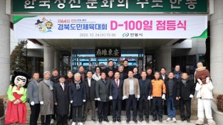 안동시, 제64회 경북도민체육대회 D-100일 점등식 개최