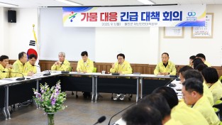 울진군, ‘가뭄 대비 긴급 대책회의’ 개최