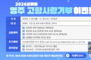 영주시, 설맞이 ‘고향사랑기부 이벤트’ 진행