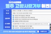 영주시, 설맞이 ‘고향사랑기부 이벤트’ 진행