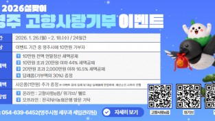 영주시, 설맞이 ‘고향사랑기부 이벤트’ 진행