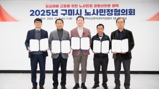 구미시 임금체불 없는 근로환경…구미시 노사민정, 상생협력 강화한다