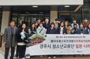 경주시 청소년교류단, 자매도시 일본 나라 방문…55주년 맞아 교류 확대